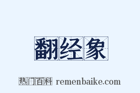 翻经象是什么意思的图片